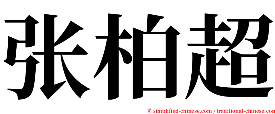 张柏超 serif font