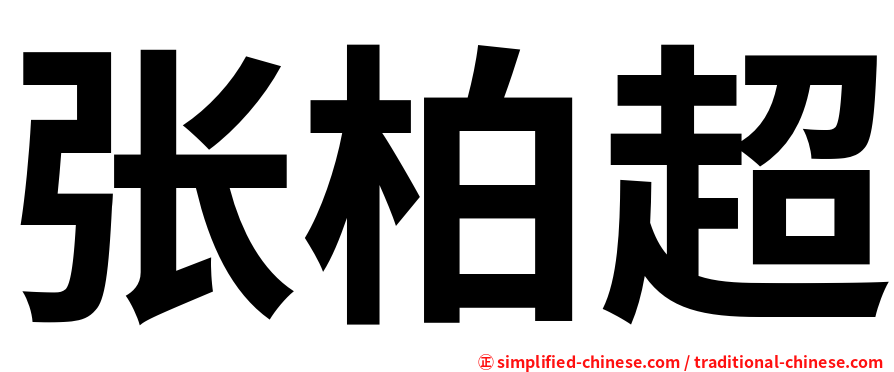 张柏超