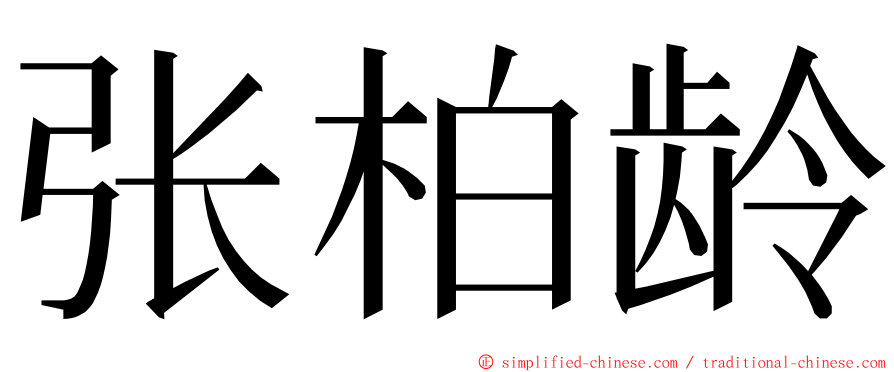 张柏龄 ming font