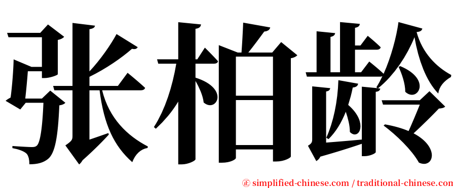 张柏龄 serif font