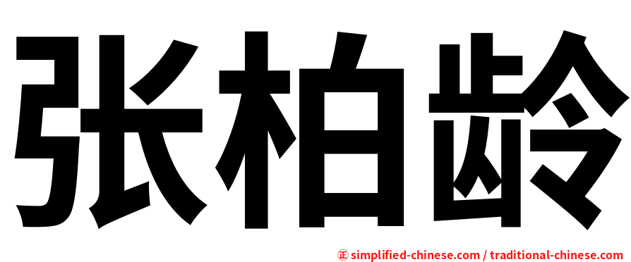 张柏龄