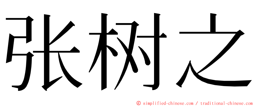 张树之 ming font