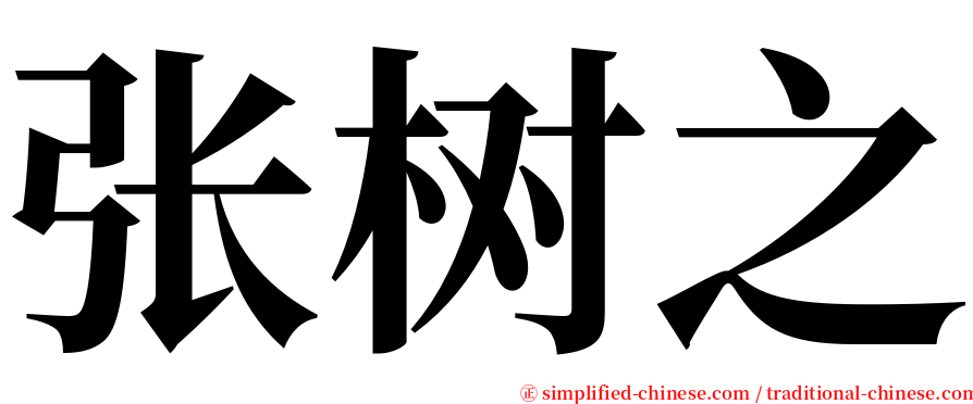 张树之 serif font