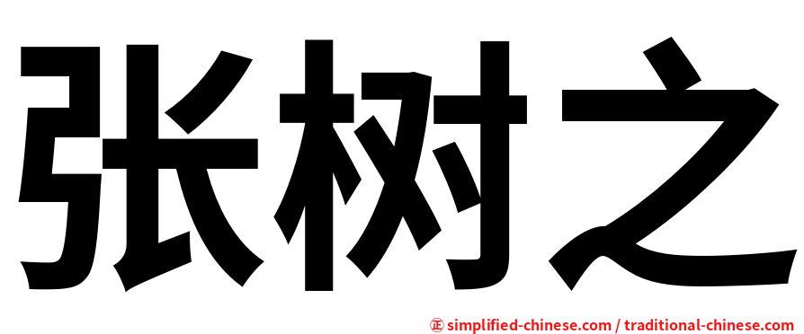 张树之