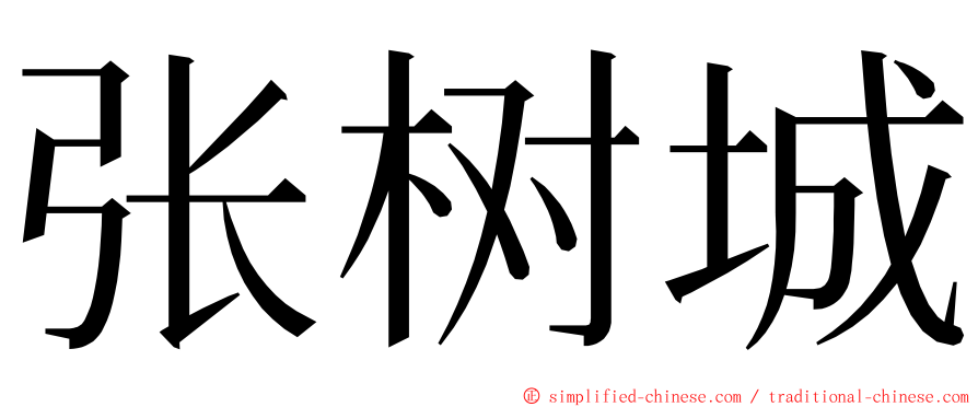 张树城 ming font