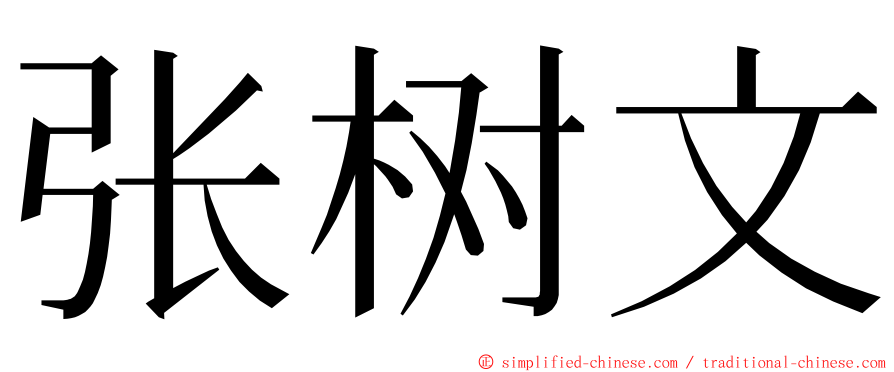 张树文 ming font