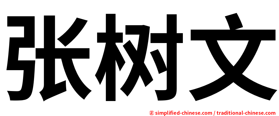 张树文