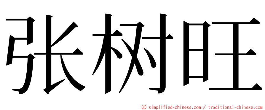 张树旺 ming font