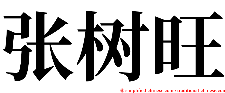 张树旺 serif font