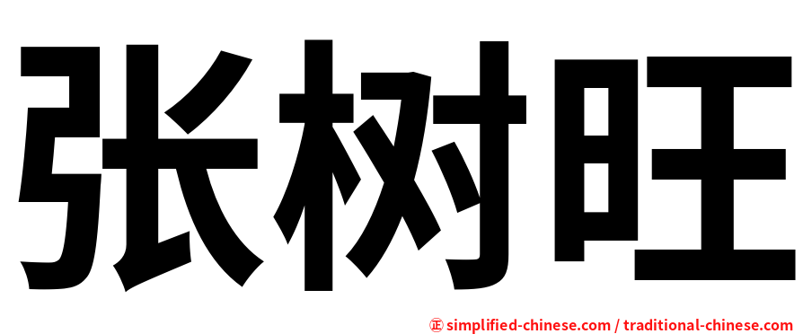 张树旺