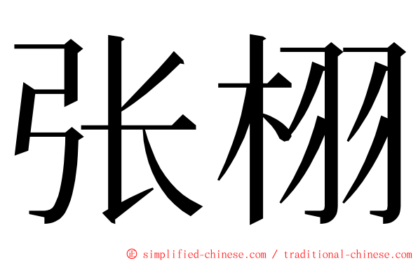 张栩 ming font