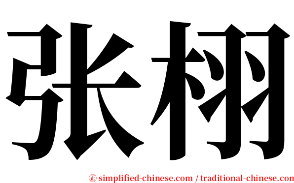 张栩 serif font