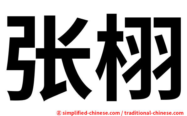 张栩