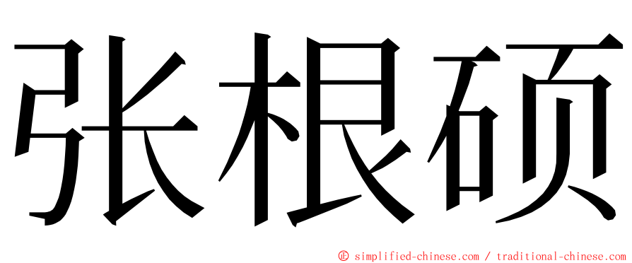 张根硕 ming font
