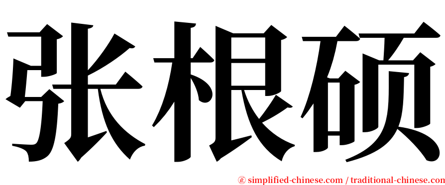 张根硕 serif font