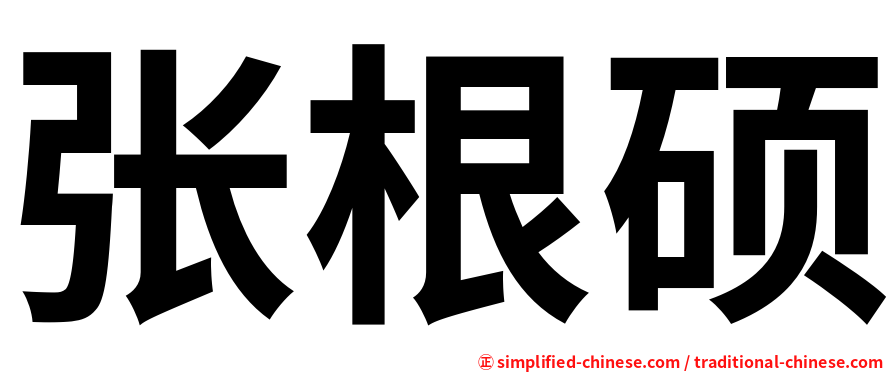 张根硕