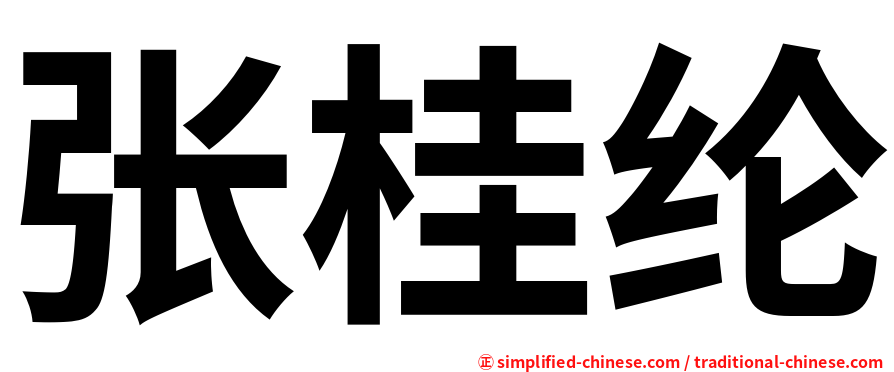 张桂纶
