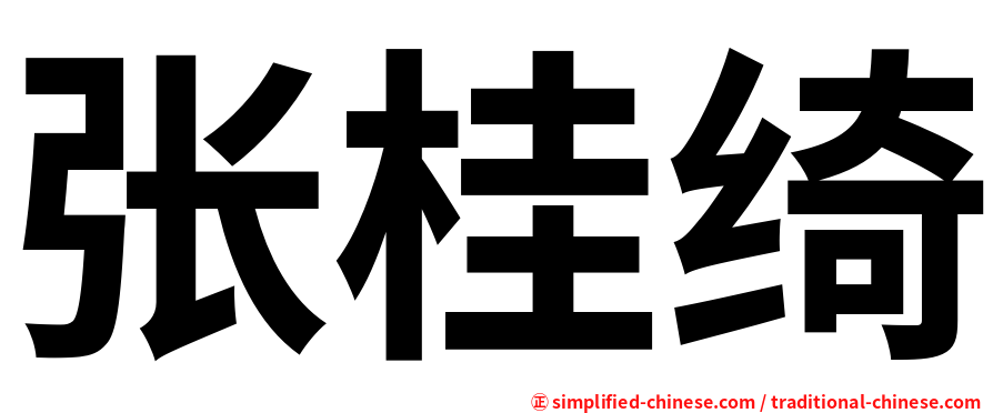 张桂绮