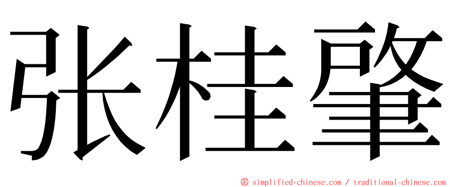 张桂肇 ming font