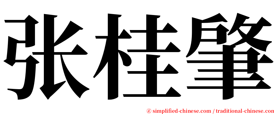 张桂肇 serif font