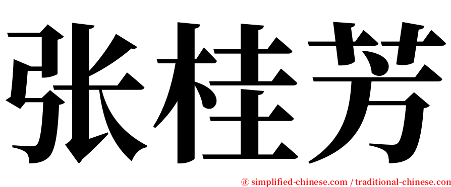 张桂芳 serif font