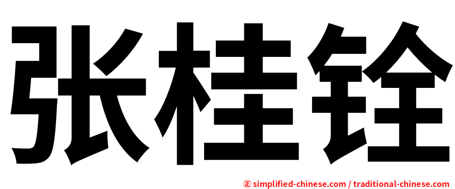 张桂铨