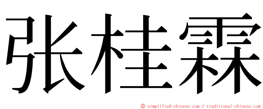 张桂霖 ming font