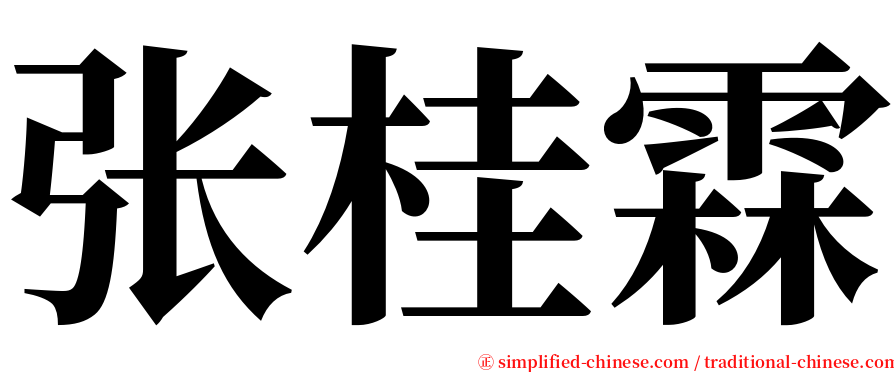 张桂霖 serif font