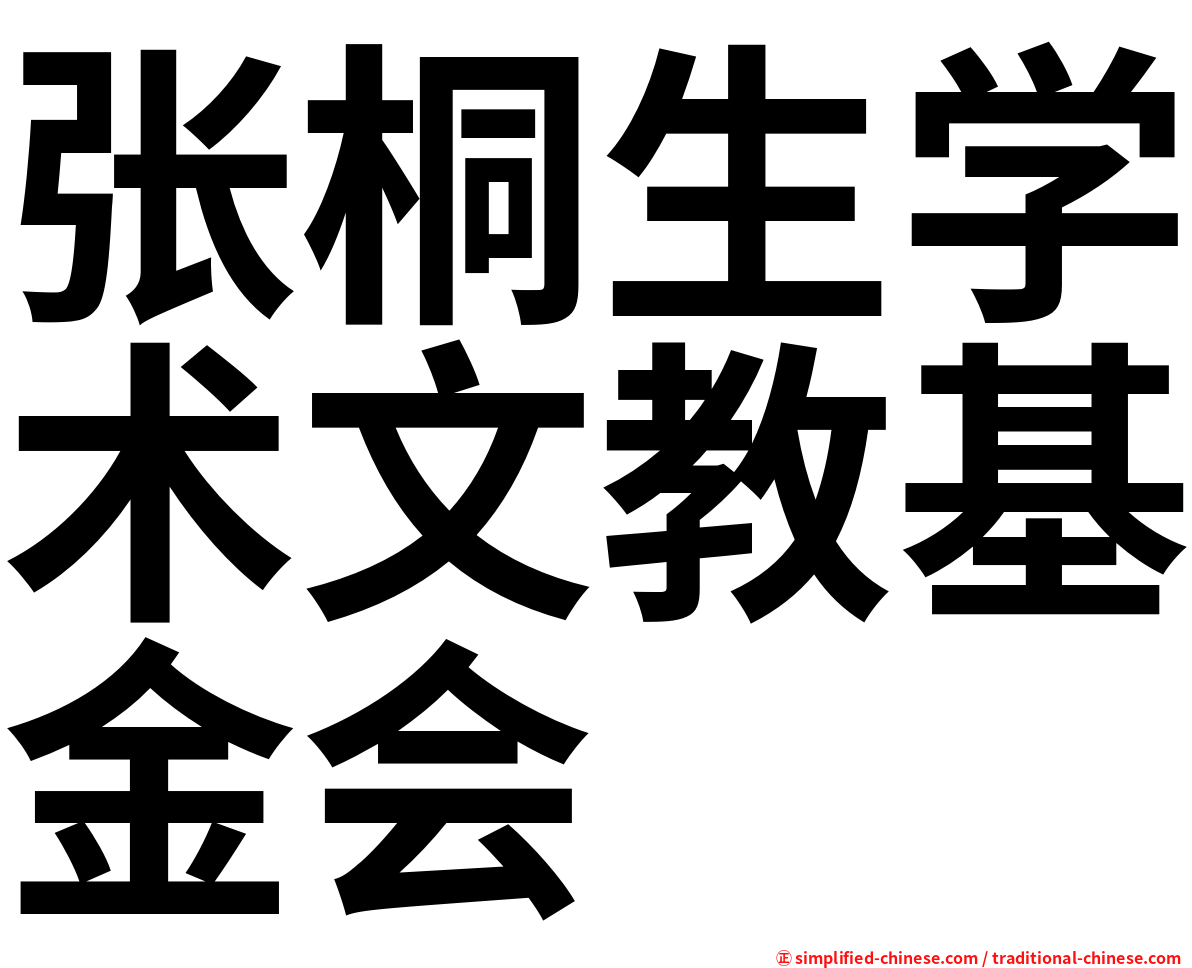 张桐生学术文教基金会