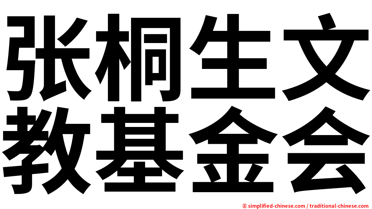 张桐生文教基金会
