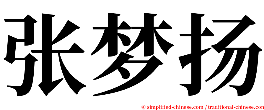 张梦扬 serif font