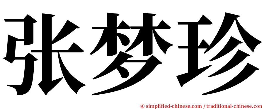 张梦珍 serif font