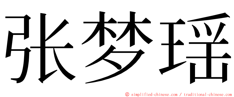 张梦瑶 ming font