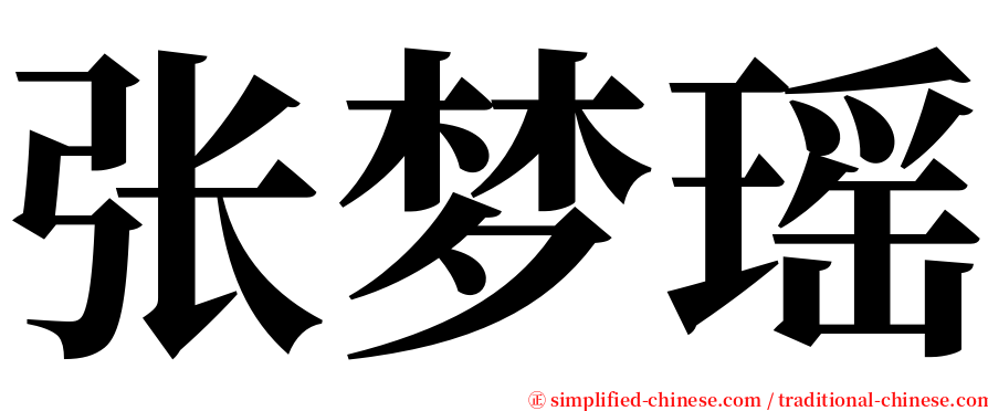 张梦瑶 serif font