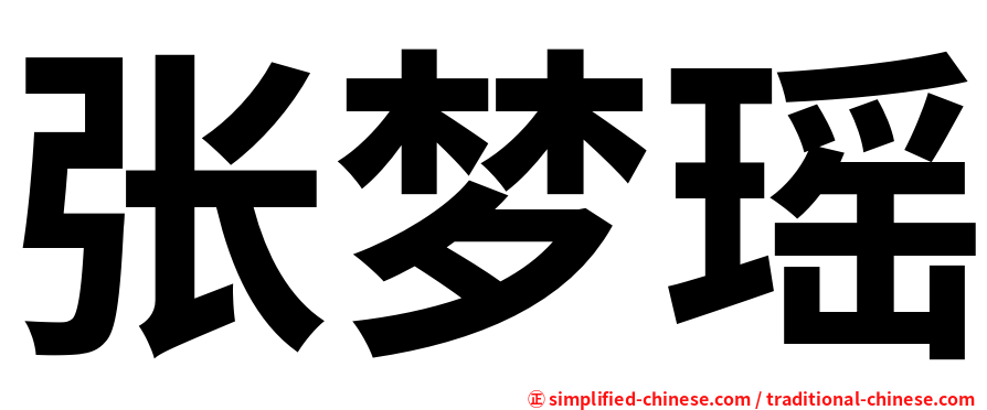 张梦瑶