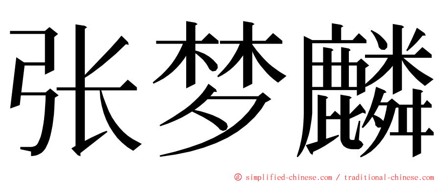 张梦麟 ming font