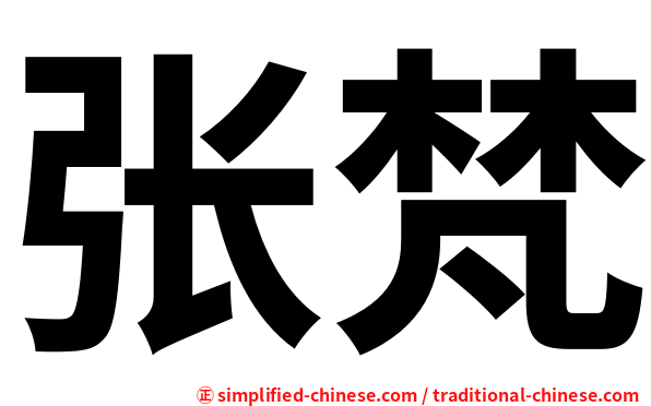 张梵