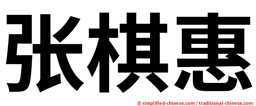 张棋惠
