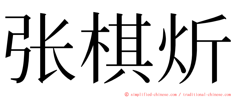 张棋炘 ming font