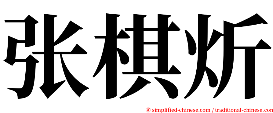 张棋炘 serif font