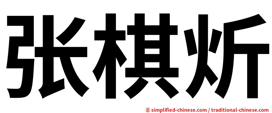 张棋炘