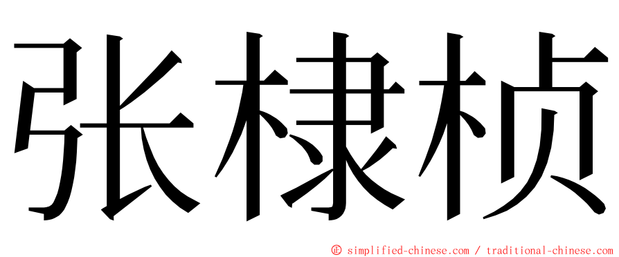 张棣桢 ming font