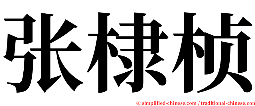 张棣桢 serif font
