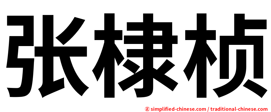 张棣桢