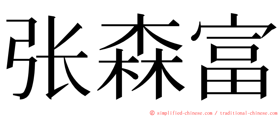 张森富 ming font