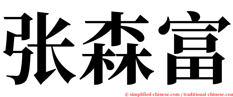 张森富 serif font