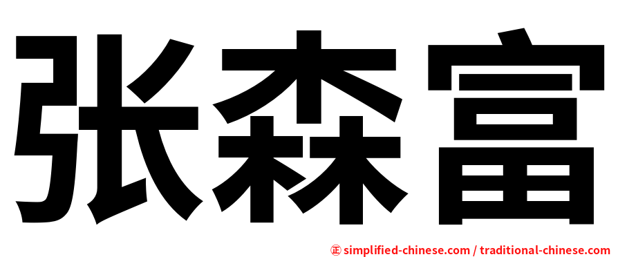 张森富