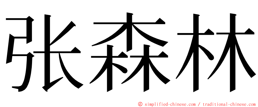 张森林 ming font