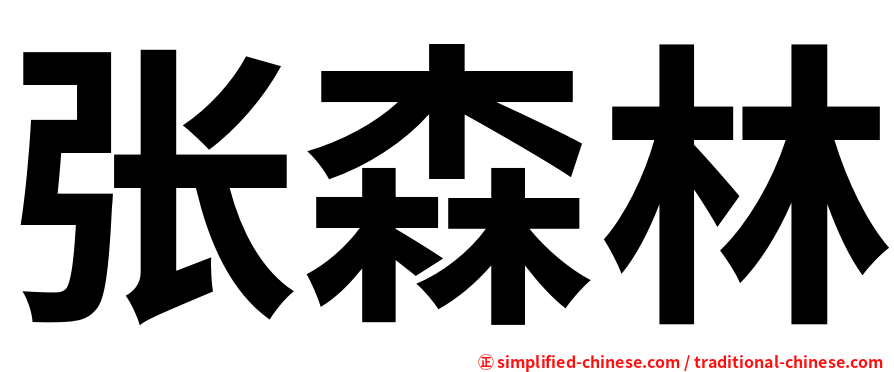 张森林