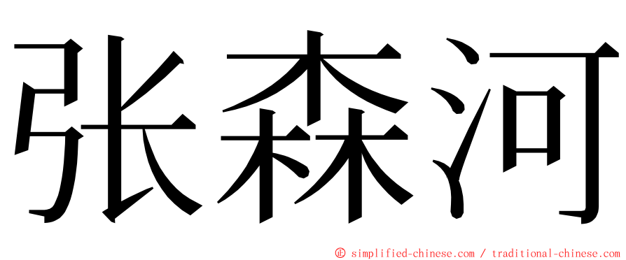 张森河 ming font